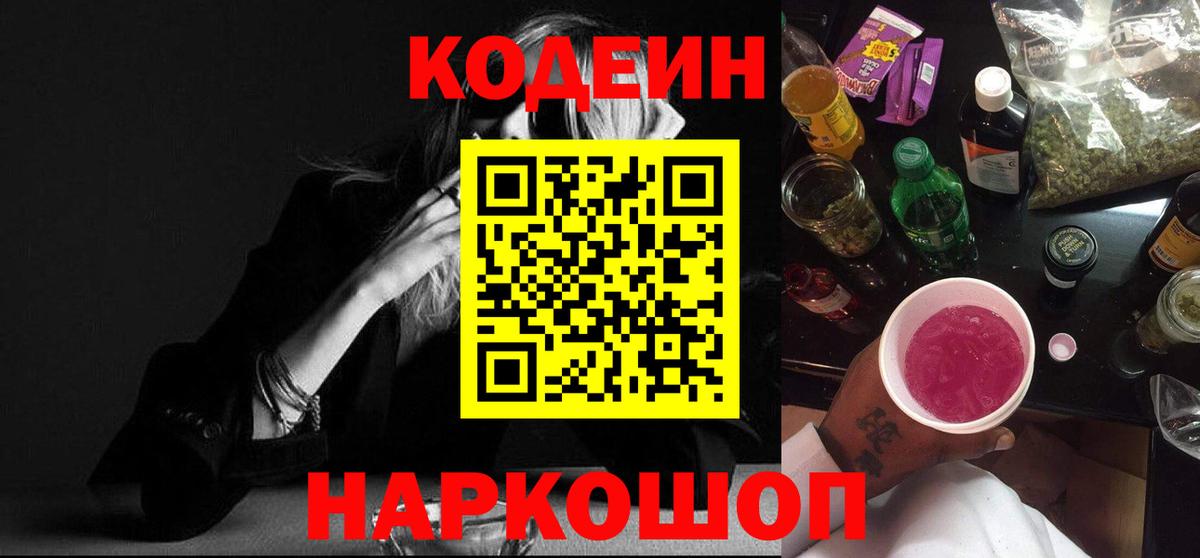 Codein Purple Drank  Вход с VPN  Codein напиток Lean (лин)  Саратов 